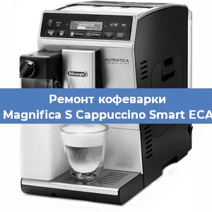 Замена помпы (насоса) на кофемашине De'Longhi Magnifica S Cappuccino Smart ECAM 23.260B в Краснодаре